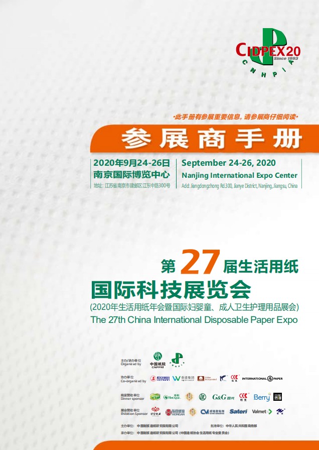 2020年9月24-26日第27屆生活用紙國際科技展覽會.JPG